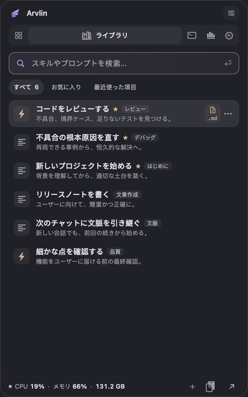 ライブラリタブを開き、検索と保存済みプロンプトが表示された Arvlin のクイックアクセス